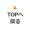 TOPへ戻る